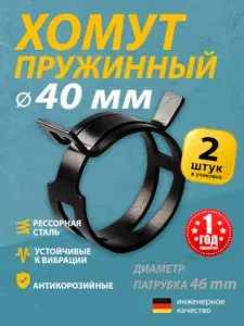 Хомут пружинный 40 мм (2 шт.) (автомобильный / самозажимной) MGF