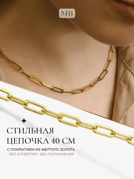 Miiko Shop Цепочка на шею бижутерия 40 см