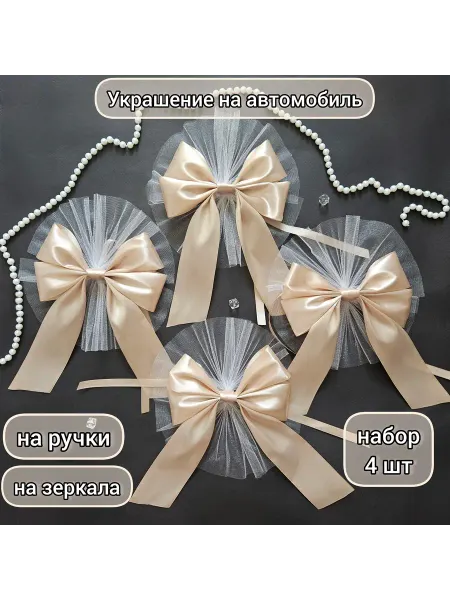 Украшение на автомобиль капучино, 4шт