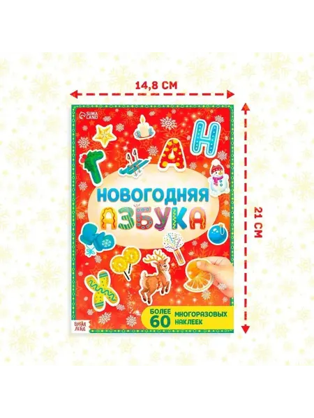 Новогодняя книга с многоразовыми наклейками