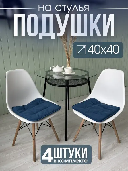 Mimi pillow Подушки на стул квадратные 40 см, комплект 4 шт