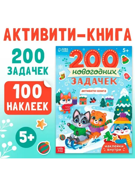 Новогодняя активити-книга с задачами и наклейками
