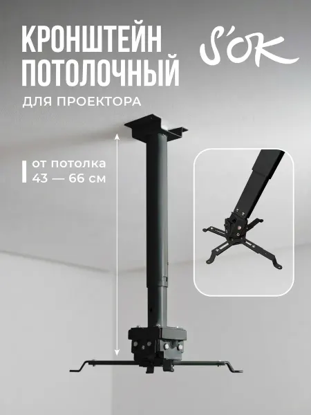 S'OK Кронштейн для проектора потолочный черный