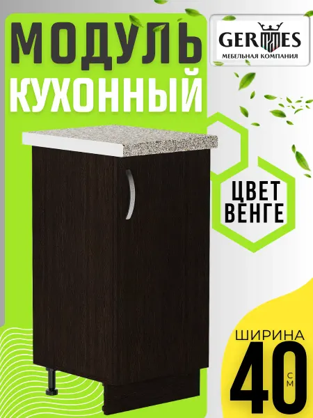 MK_GERMES Кухонный гарнитур модульный шкаф напольный 40 см