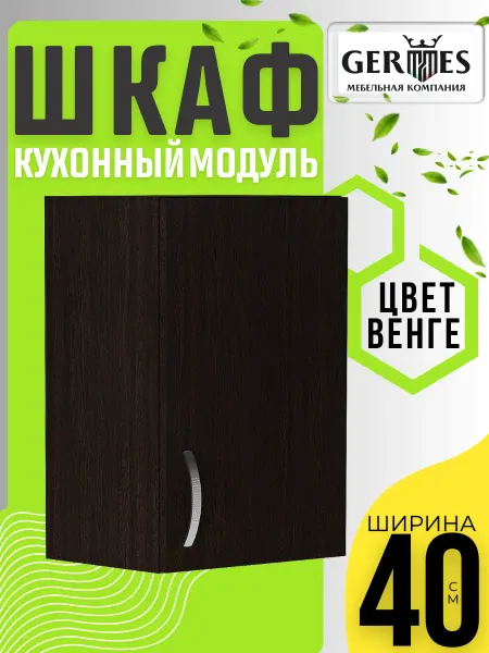 MK_GERMES Кухонный гарнитур Шкаф навесной с полкой 40 см