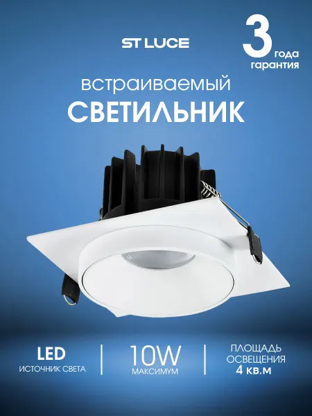 St luce Светильник встраиваемый LED 10W 4000K ST758.548.10