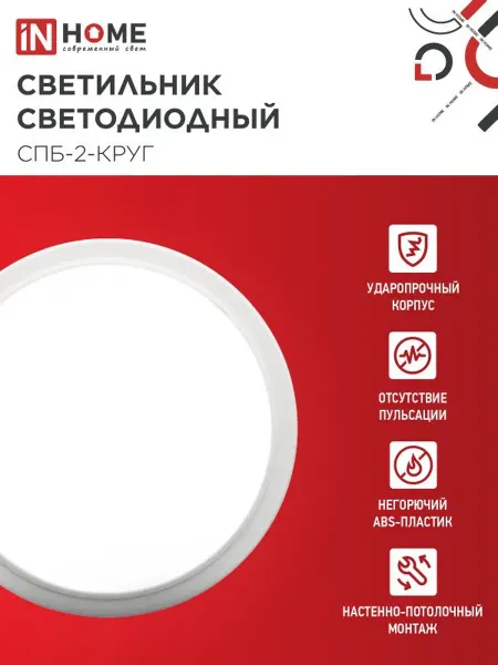 InHome Светильник СПБ-2-КРУГ 14Вт 230В 4000К 1100Лм 210мм белый