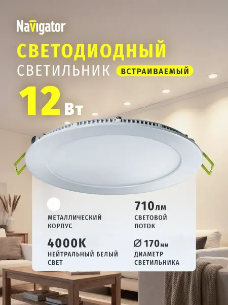 Navigator Встраиваемый светодиодный светильник 12 Вт 170 мм 4000К