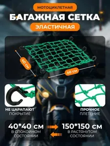 Motolike сетка на багажник мотоцикла 40*40 Зеленая Крючки пластик