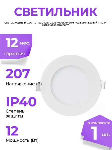 InHome СВЕТИЛЬНИК СВЕТОДИОДНЫЙ RLP ECO 12ВТ