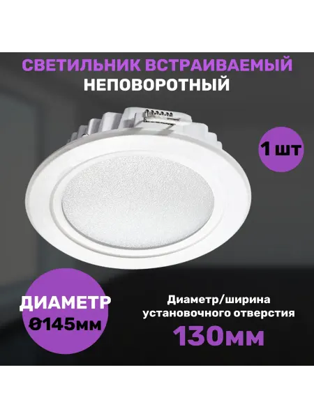 СВЕТКОМПЛЕКТ Светильник светодиодный встраиваемый, 145 мм, 1 штука