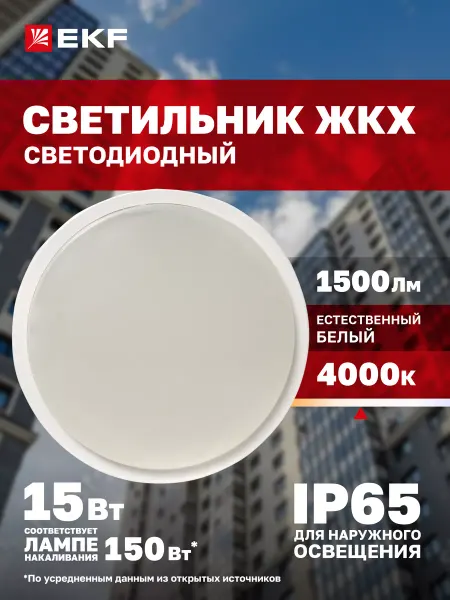 EKF Светильник LED ЖКХ круг ДПО-2003 15Вт 4000K IP65 LUMA