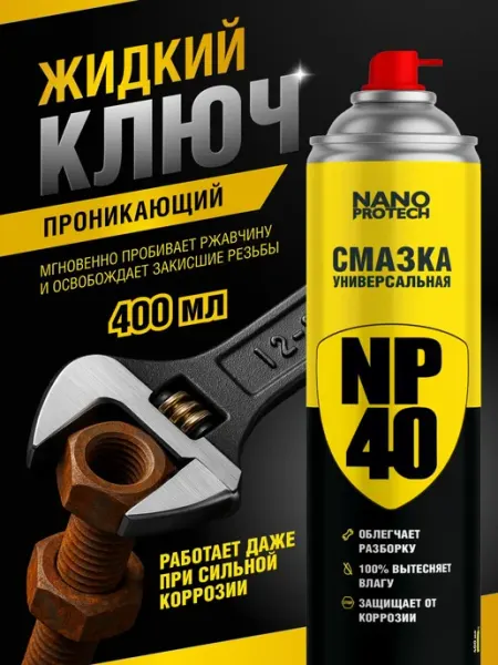 Жидкий ключ для авто Смазка универсальная NP40 (WD 40) NAN