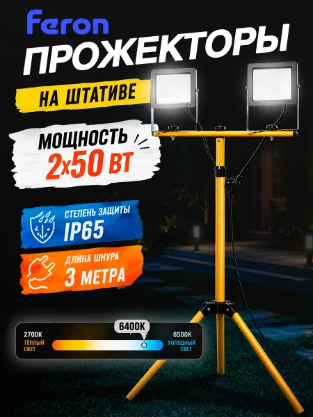 Feron Прожектор на штативе светодиодный IP65 2*50Вт 6400K
