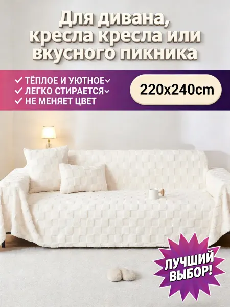 JKLV Плед для дивана 220х240 скандинавский светлый