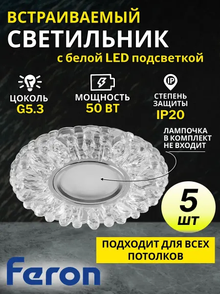 Feron Светильник встраиваемый точечный G5.3 5 шт