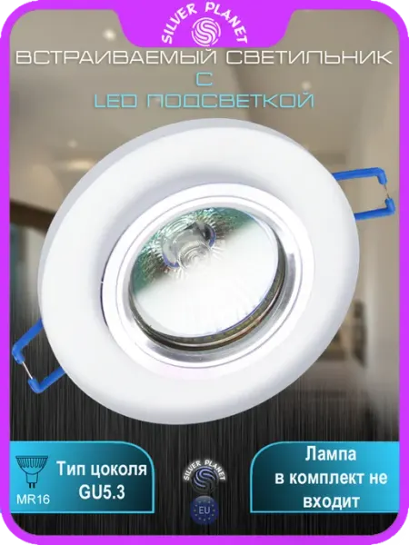 Silver Planet Точечный светильник с подсветкой gu5.3