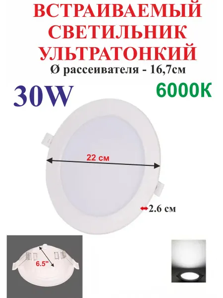 30 Вт 6,5" Встраиваемый ультратонкий светильник 6000К