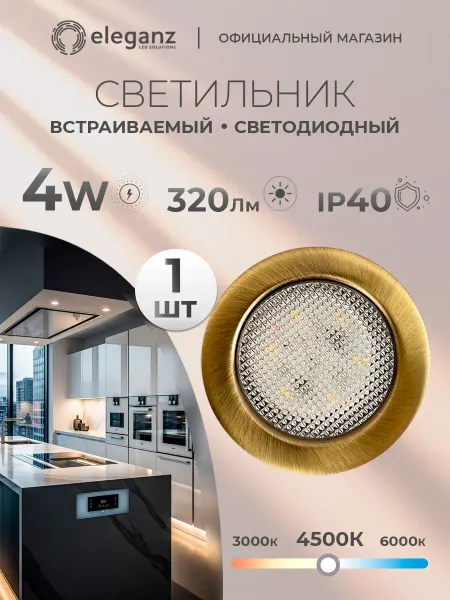 Eleganz Светильник мебельный 4W 4500К Металл, бронза