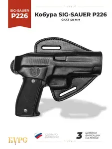 Кобура для Sig-Sauer P226 Скат закрытая под правую руку 40мм, натуральная кожа