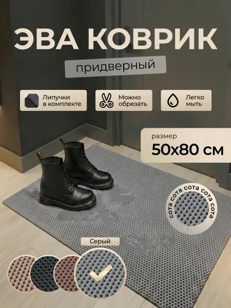 ОксиДом Коврик придверный в прихожую эва 50х80 см