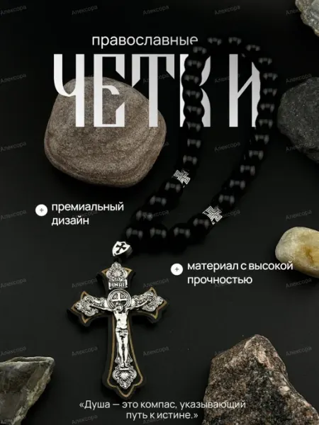 Aлексоra Чётки крест православный деревянный, металлический в машину