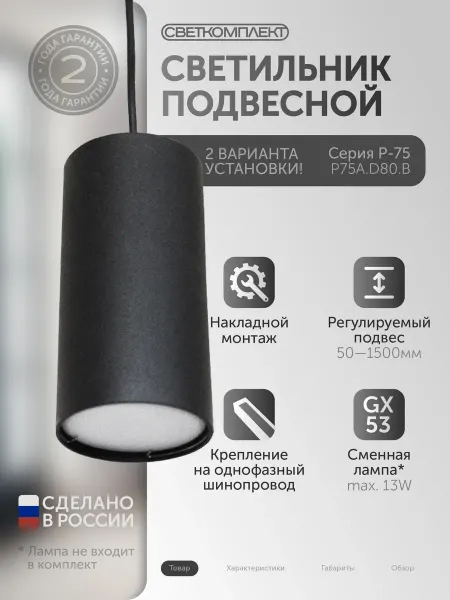 СВЕТКОМПЛЕКТ P75A.D80.B ЧЕРНЫЙ Светильник накладной подвесной GX53