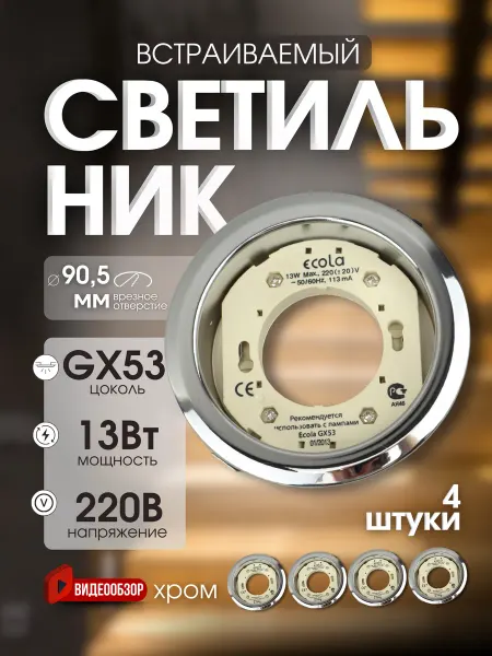 Ecola Светильник led встраиваемый мебельный GX53 4шт