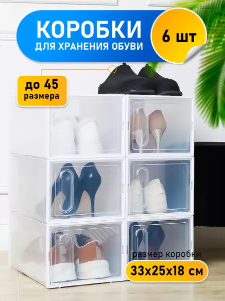 FROI Коробки пластиковые прозрачные для хранения обуви и вещей
