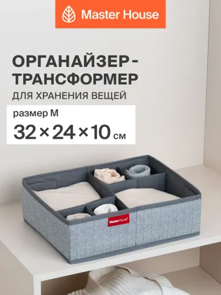 Master House Органайзер для белья в шкаф тканевый с разделителями