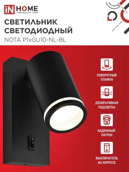 InHome Светильник настенный NOTA P1хGU10-NL-BL с выкл черный