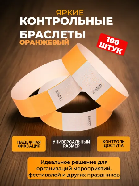 АСПЛОМБ Контрольный Бумажный Браслет (100 шт.)