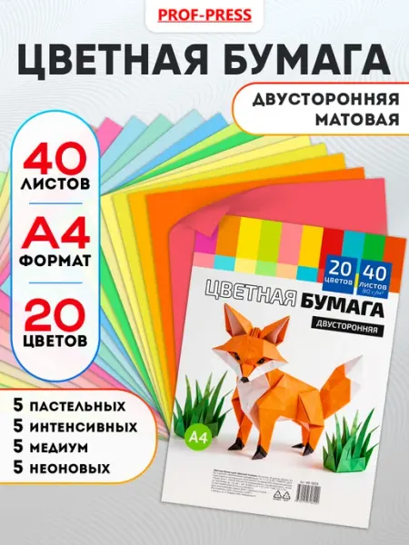 Prof-Press Цветная бумага двухсторонняя 40 листов А4