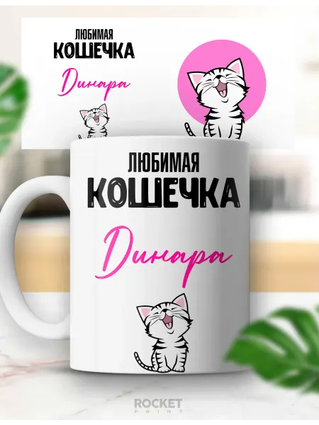 Rocket Print Женская именная милая кружка Любимая кошечка Динара