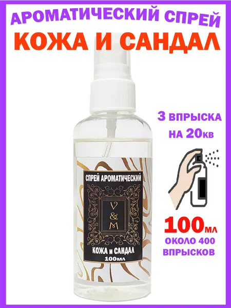 VAN&MUN Парфюм спрей для дома Кожа и Сандал 100мл