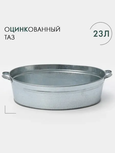 Таз овальный 23 л для бани оцинкованный с ручками