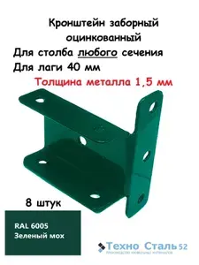 Кронштейн заборный универсальный для лаг 40 мм оцинкованный, RAL6005, 8 штук
