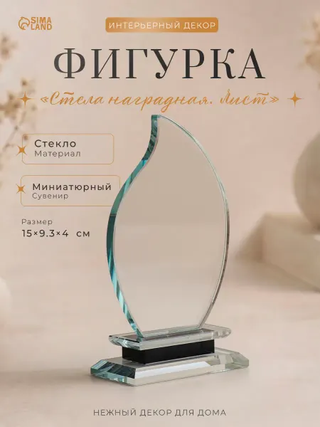 Сималенд Стеклянная статуэтка для интерьера кубок для награждения