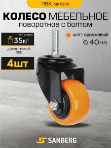 Колесо мебельное Sanberg поворотное 40мм с болтом М10, комплект 4 шт