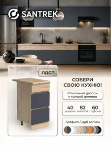 Кухонный гарнитур SANTREK модуль напольный 40 ЛДСП цвет графит дуб вотан люкс столешница дуб вотан
