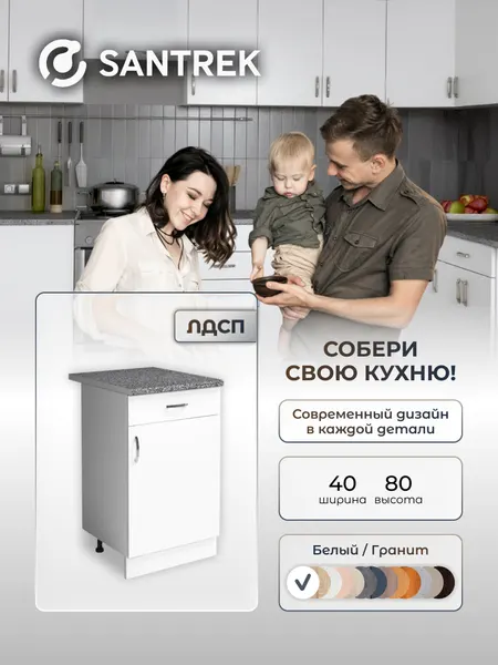 Кухонный гарнитур SANTREK Модуль напольный 40 белый ЛДСП, столешница цвет гранит