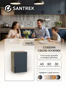 Кухонный гарнитур SANTREK шкаф навесной ЛДСП 40 графит