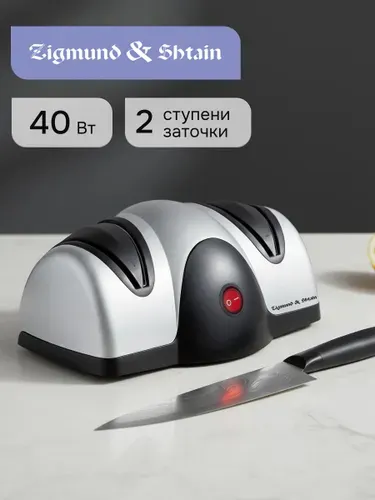 Точилка для ножей электрическая Zigmund & Shtain Sharpprofi ZKS-912 / Ножеточка для ножей 40 Вт