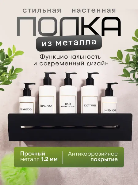 Полка настенная прямая для ванной Sideline 40 см, металл