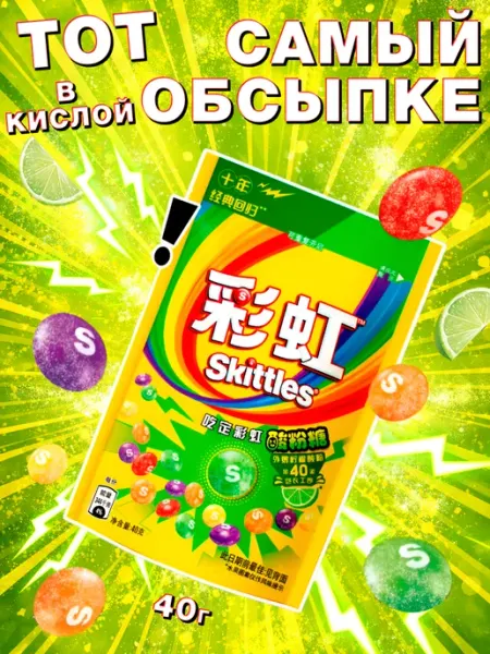 Skittles Драже в кислой обсыпке, конфеты Скиттлс 40г