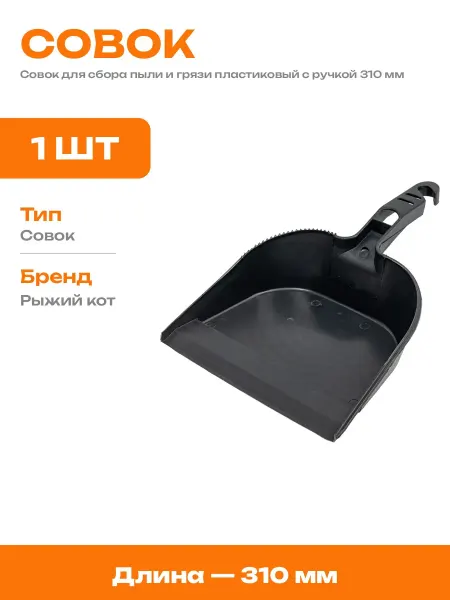 Совок бытовой пластиковый с ручкой для мусора ширина 220 мм