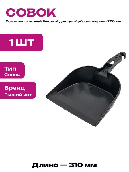 Совок для подметания пола из вторичного пластика 310х220 мм