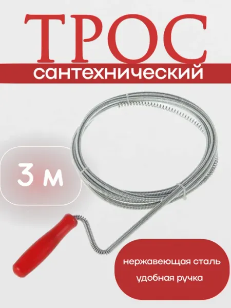 Трос сантехнический для прочистки труб от засоров 3м