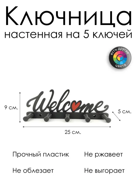 Ключница настенная "Welcome" на 5 ключей