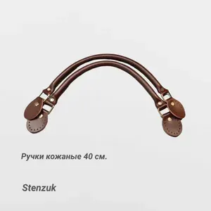 Stenzuk Ручки для сумки кожаные, коричневые, 40 см.